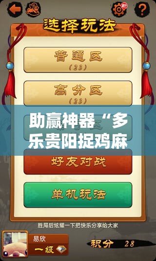 助赢神器“多乐贵阳捉鸡麻将开挂辅助器通用版”2026开挂教程步骤