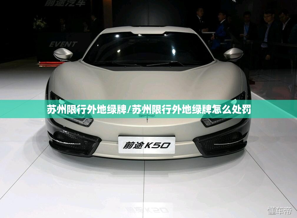 苏州限行外地绿牌/苏州限行外地绿牌怎么处罚 苏州限行外地绿牌/苏州限行外地绿牌怎么处罚