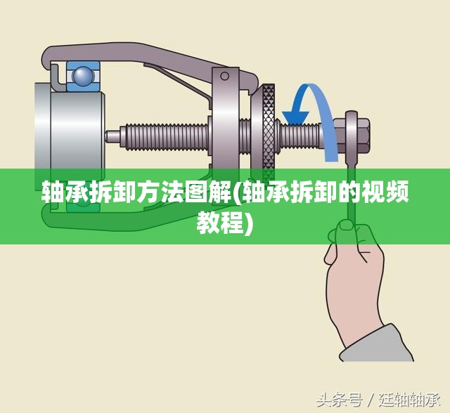 轴承拆卸方法图解(轴承拆卸的视频教程)