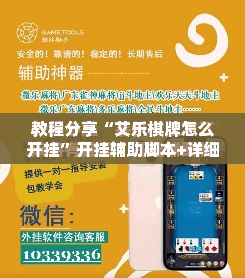 教程分享“艾乐棋牌怎么开挂”开挂辅助脚本+详细开挂安装教程