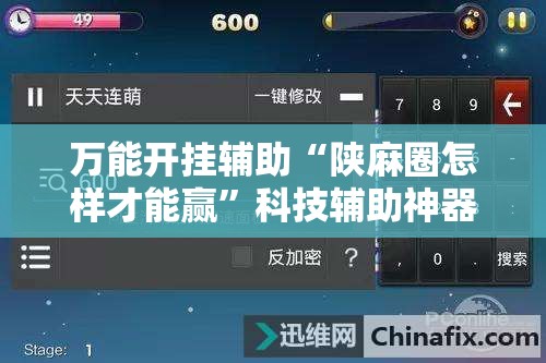 万能开挂辅助“陕麻圈怎样才能赢”科技辅助神器手机版