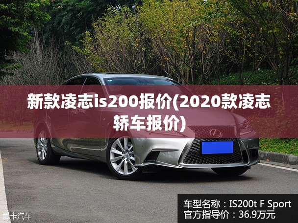 新款凌志is200报价(2020款凌志轿车报价) 新款凌志is200报价(2020款凌志轿车报价)
