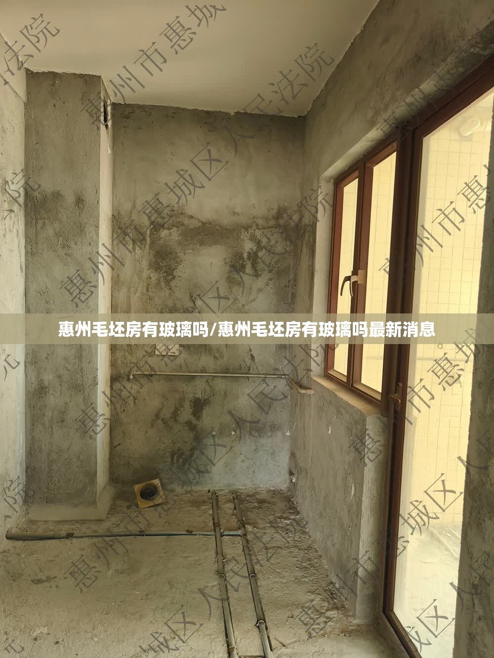惠州毛坯房有玻璃吗/惠州毛坯房有玻璃吗最新消息 惠州毛坯房有玻璃吗/惠州毛坯房有玻璃吗最新消息