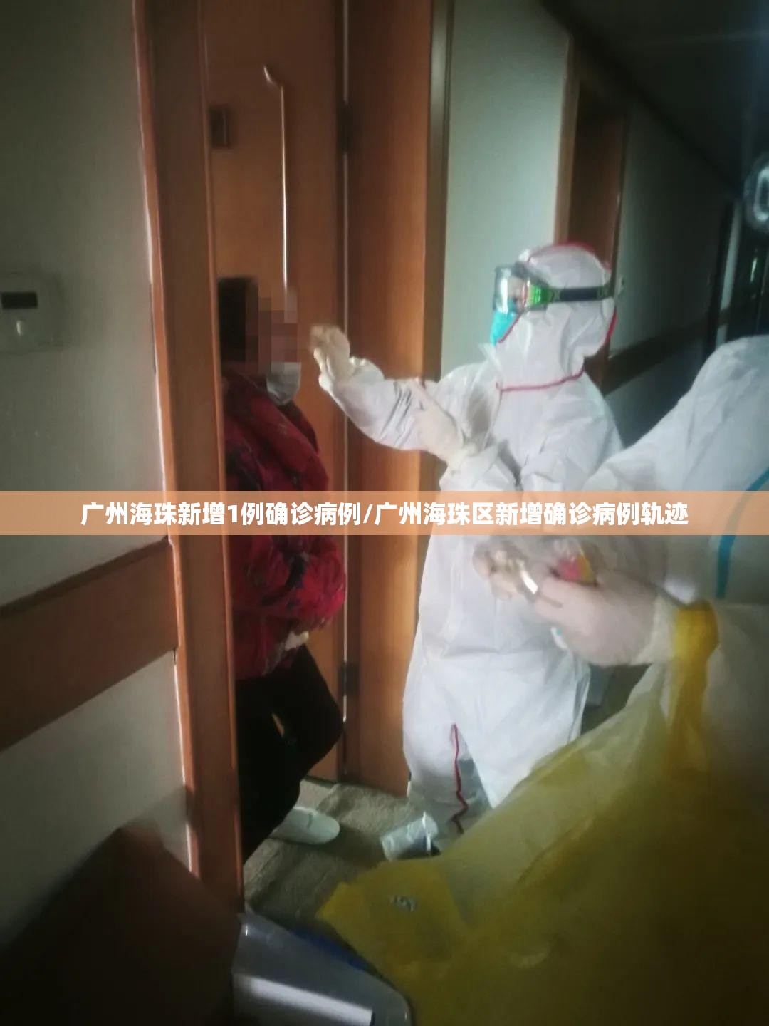 广州海珠新增1例确诊病例/广州海珠区新增确诊病例轨迹
