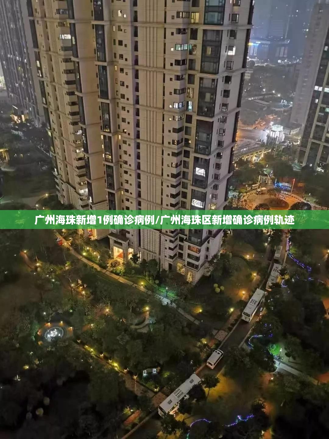 广州海珠新增1例确诊病例/广州海珠区新增确诊病例轨迹