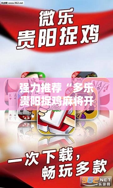 强力推荐“多乐贵阳捉鸡麻将开挂辅助器通用版”原来可以开挂