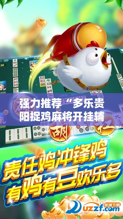 强力推荐“多乐贵阳捉鸡麻将开挂辅助器通用版”原来可以开挂