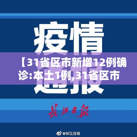 【31省区市新增12例确诊:本土1例,31省区市新增本土确诊病例1例】 【31省区市新增12例确诊:本土1例,31省区市新增本土确诊病例1例】