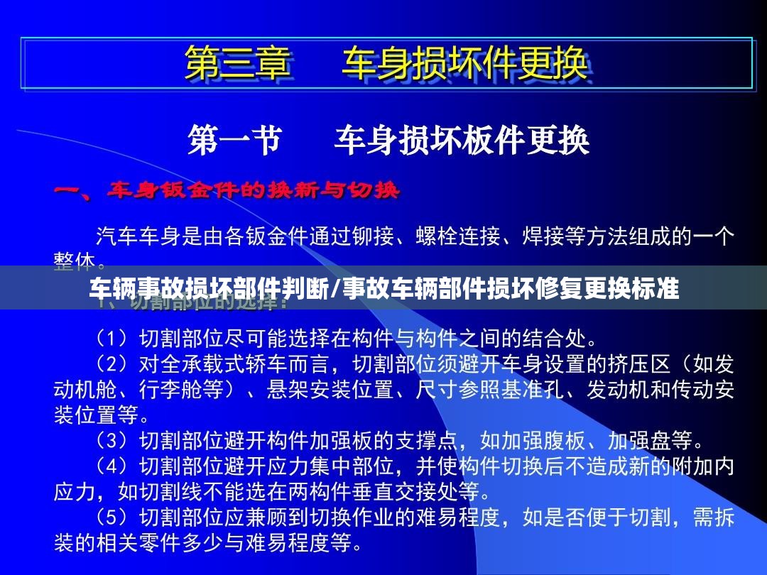 车辆事故损坏部件判断/事故车辆部件损坏修复更换标准 车辆事故损坏部件判断/事故车辆部件损坏修复更换标准