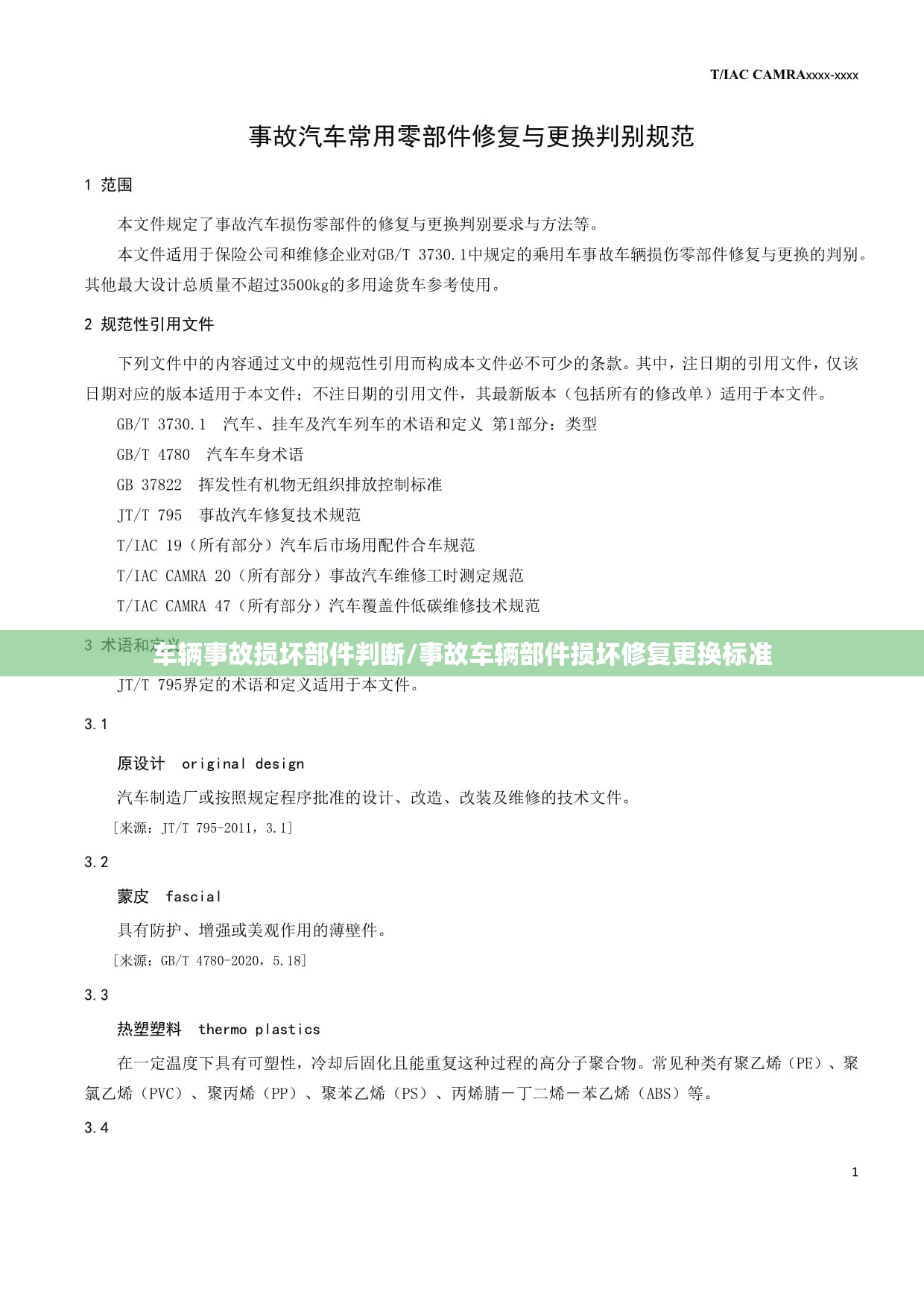 车辆事故损坏部件判断/事故车辆部件损坏修复更换标准 车辆事故损坏部件判断/事故车辆部件损坏修复更换标准