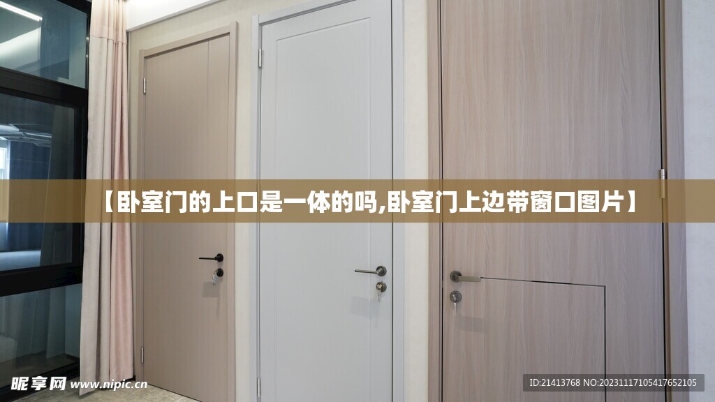 【卧室门的上口是一体的吗,卧室门上边带窗口图片】 【卧室门的上口是一体的吗,卧室门上边带窗口图片】