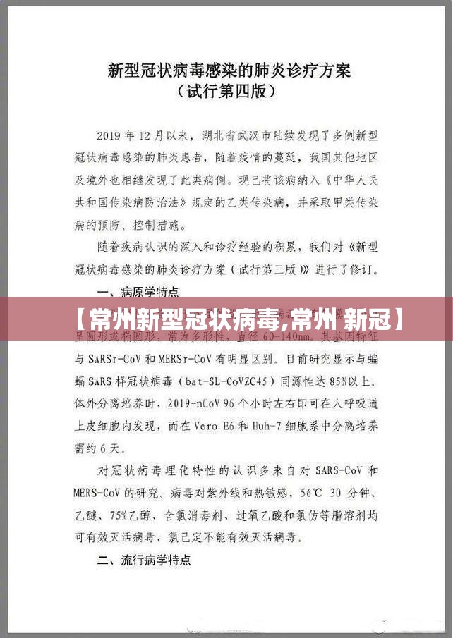 【常州新型冠状病毒,常州 新冠】