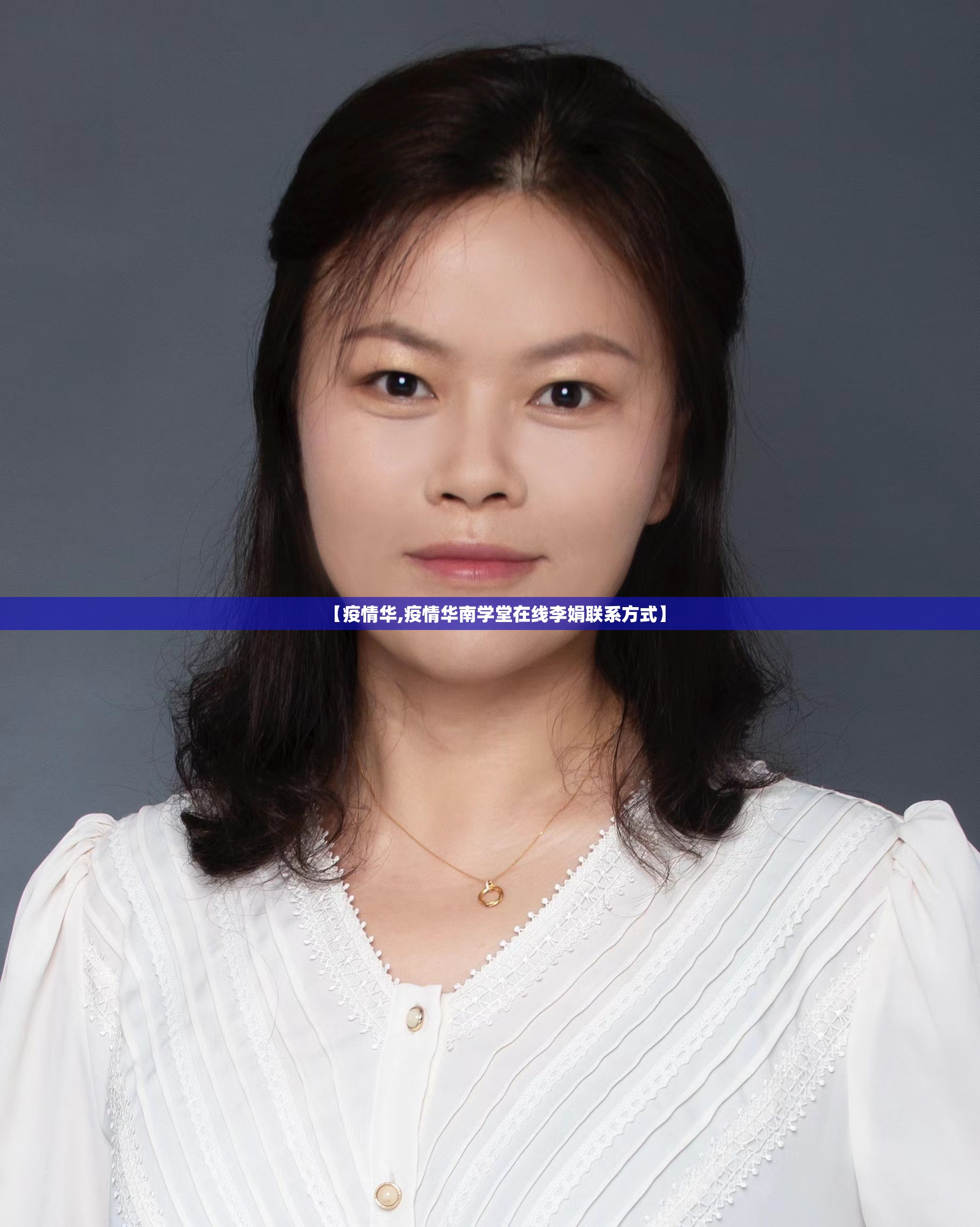 【疫情华,疫情华南学堂在线李娟联系方式】 【疫情华,疫情华南学堂在线李娟联系方式】