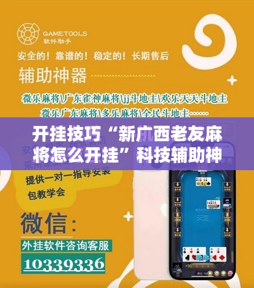 开挂技巧“新广西老友麻将怎么开挂”科技辅助神器手机版