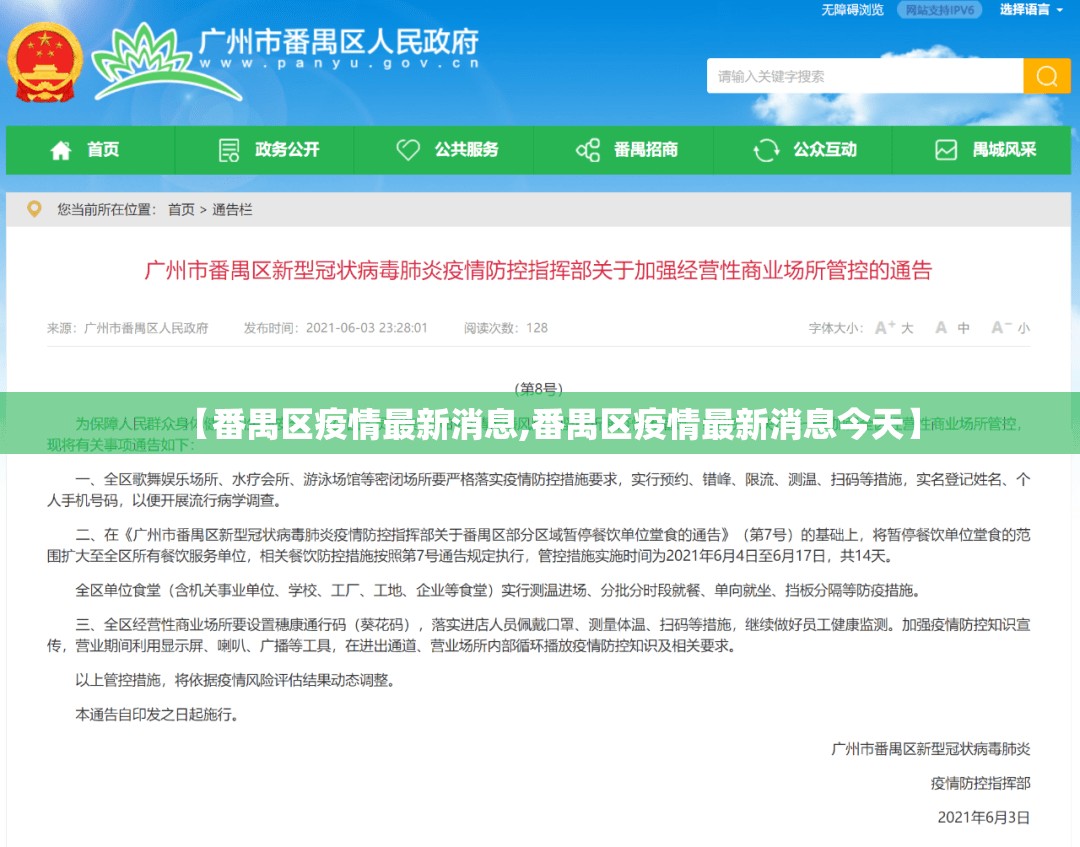 【番禺区疫情最新消息,番禺区疫情最新消息今天】
