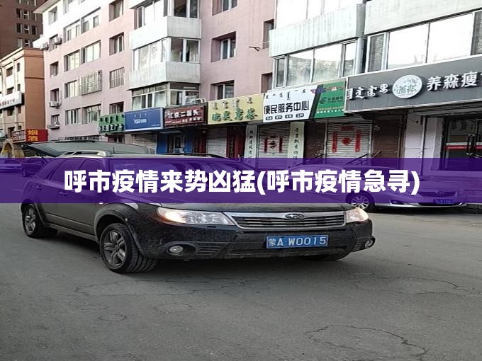 呼市疫情来势凶猛(呼市疫情急寻) 呼市疫情来势凶猛(呼市疫情急寻)