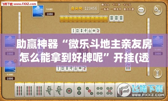 助赢神器“微乐斗地主亲友房怎么能拿到好牌呢”开挂(透视)辅助神器