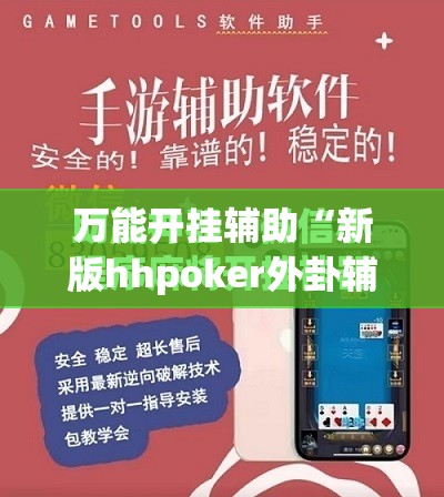 万能开挂辅助“新版hhpoker外卦辅助软件下载”开挂(透视)最新辅助详细