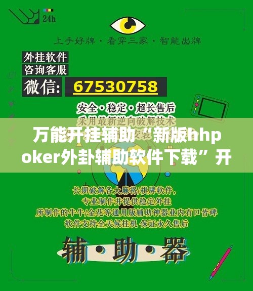 万能开挂辅助“新版hhpoker外卦辅助软件下载”开挂(透视)最新辅助详细
