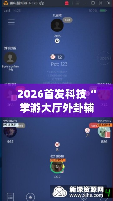2026首发科技“掌游大厅外卦辅助软件下载”(免费)开挂辅助教学(最新辅助开挂教程)