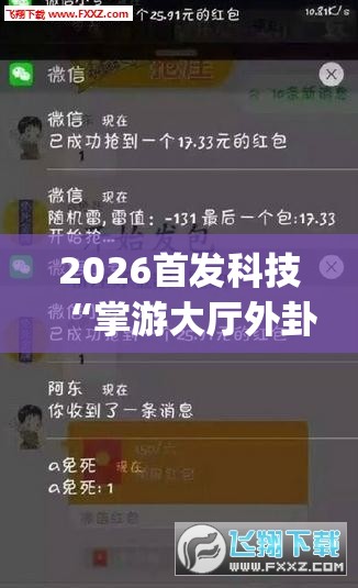 2026首发科技“掌游大厅外卦辅助软件下载”(免费)开挂辅助教学(最新辅助开挂教程)