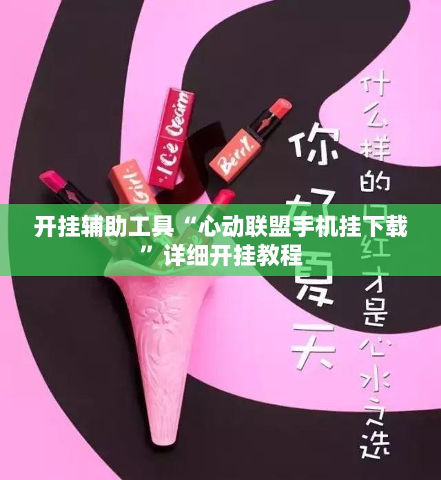 开挂辅助工具“心动联盟手机挂下载”详细开挂教程