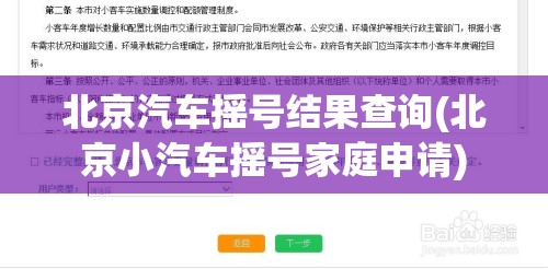 北京汽车摇号结果查询(北京小汽车摇号家庭申请)