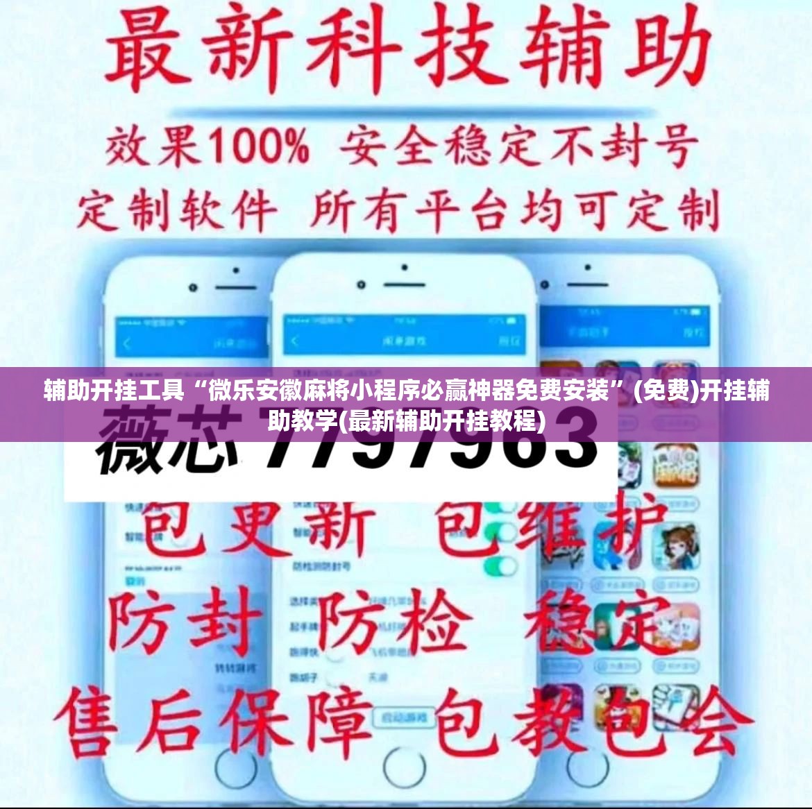 辅助开挂工具“微乐安徽麻将小程序必赢神器免费安装”(免费)开挂辅助教学(最新辅助开挂教程)
