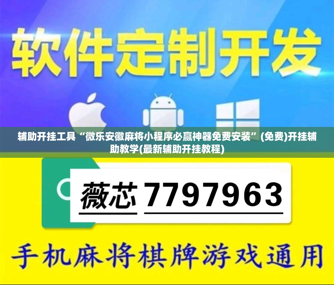 辅助开挂工具“微乐安徽麻将小程序必赢神器免费安装”(免费)开挂辅助教学(最新辅助开挂教程)