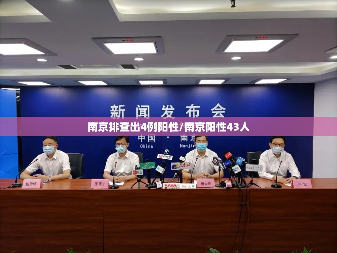 南京排查出4例阳性/南京阳性43人 南京排查出4例阳性/南京阳性43人