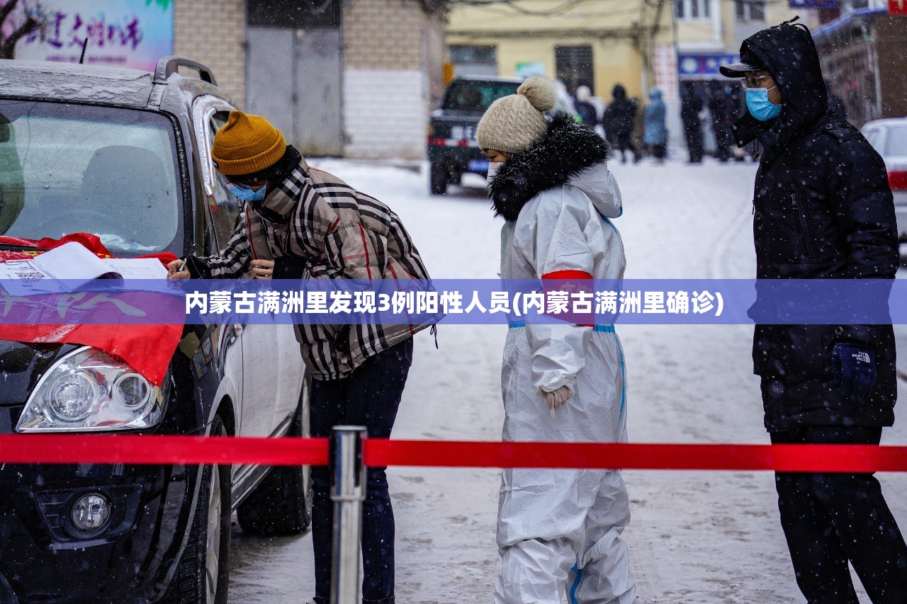 内蒙古满洲里发现3例阳性人员(内蒙古满洲里确诊) 内蒙古满洲里发现3例阳性人员(内蒙古满洲里确诊)
