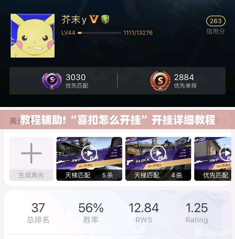 教程辅助!“喜扣怎么开挂	”开挂详细教程