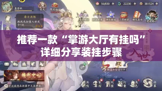 推荐一款“掌游大厅有挂吗”详细分享装挂步骤