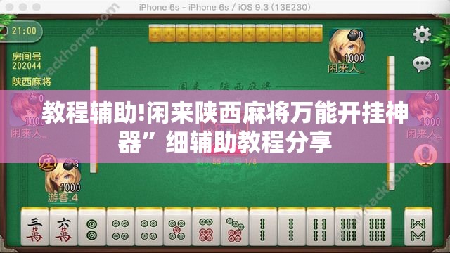 教程辅助!闲来陕西麻将万能开挂神器”细辅助教程分享