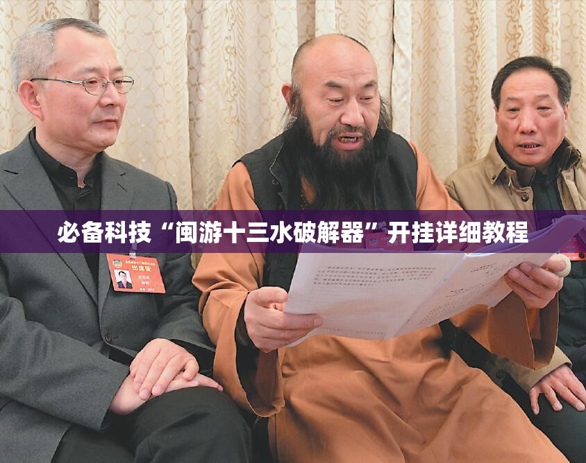 必备科技“闽游十三水破解器”开挂详细教程