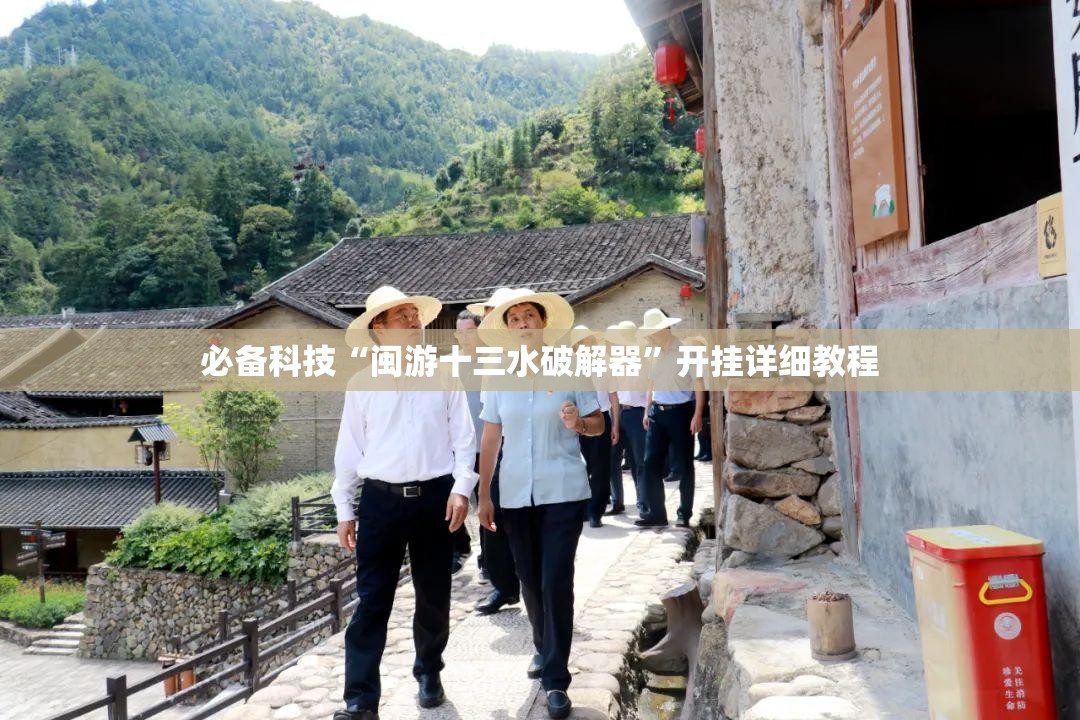必备科技“闽游十三水破解器”开挂详细教程