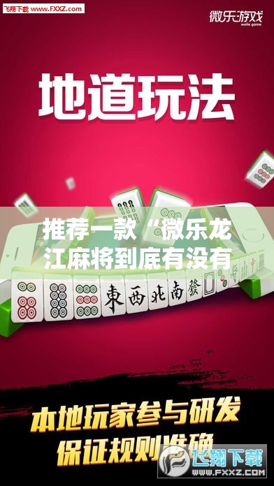 推荐一款“微乐龙江麻将到底有没有挂”详细外挂透视辅助软件教程