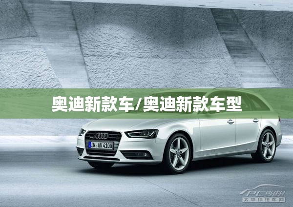 奥迪新款车/奥迪新款车型 奥迪新款车/奥迪新款车型