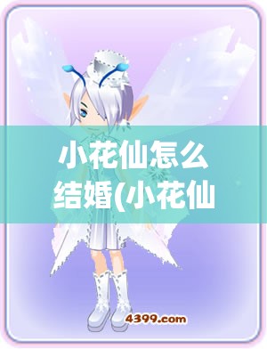 小花仙怎么结婚(小花仙怎么换女主了) 小花仙怎么结婚(小花仙怎么换女主了)