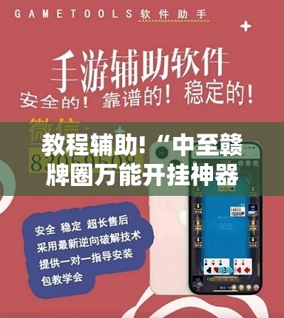 教程辅助!“中至赣牌圈万能开挂神器”原来可以开挂