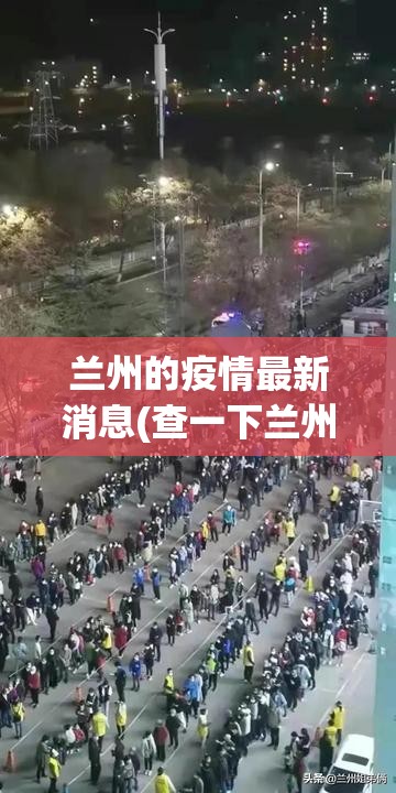 兰州的疫情最新消息(查一下兰州的疫情)