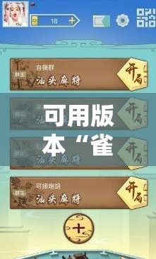 可用版本“雀神广东麻将开挂神器下载”开挂辅助脚本+详细开挂安装教程