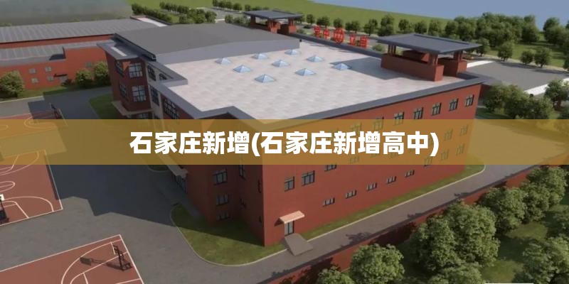 石家庄新增(石家庄新增高中)