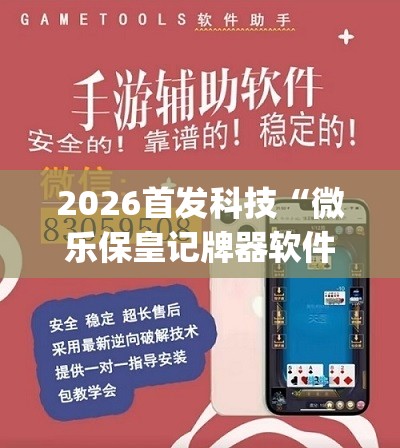 2026首发科技“微乐保皇记牌器软件”(透视挂)辅助下载教程