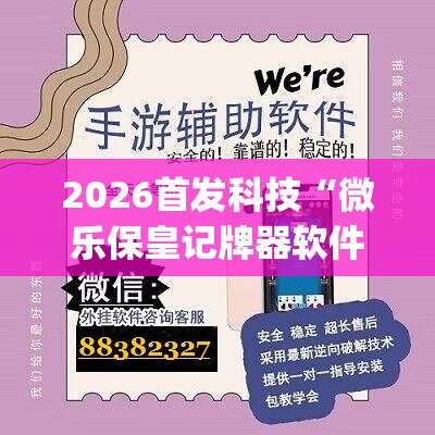 2026首发科技“微乐保皇记牌器软件”(透视挂)辅助下载教程