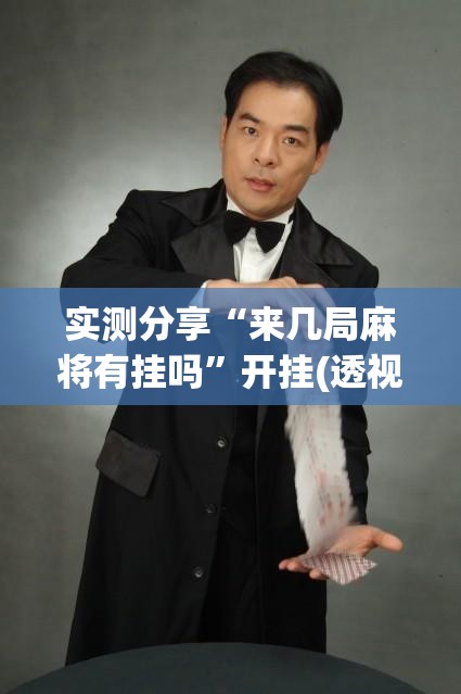 实测分享“来几局麻将有挂吗	”开挂(透视)辅助教程