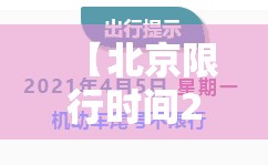 【北京限行时间2021最新规定,北京限行时间2021最新规定图片】 【北京限行时间2021最新规定,北京限行时间2021最新规定图片】