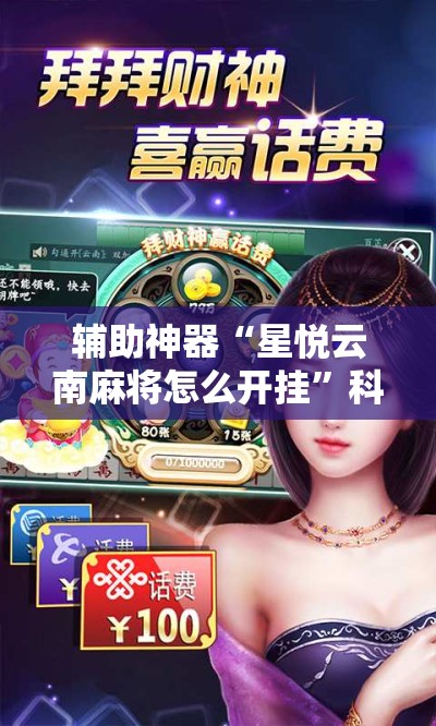 辅助神器“星悦云南麻将怎么开挂”科技辅助神器手机版