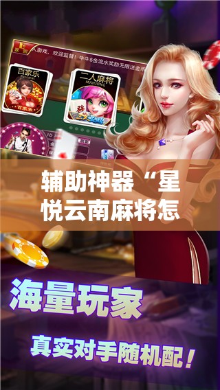辅助神器“星悦云南麻将怎么开挂	”科技辅助神器手机版