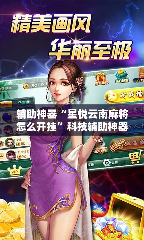 辅助神器“星悦云南麻将怎么开挂”科技辅助神器手机版